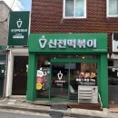 신전떡볶이동의대점 | 부산 가야동 맛집 | 신전치즈김밥이 맛있는 신전떡볶이 동의대점 내돈내산 후기