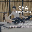 차의과학대학교 통합의학대학원 이미지