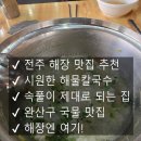 완산-170 | 전주 완산구 하서방해물칼국수 , 해장에 딱 좋은 시원한 국물 맛집