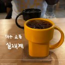 실재계 | 대구 교동 | 중앙로 근처 책 읽기 좋은 잔잔한 카페 "실재계 " 내돈내산 후기