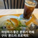 론드리프로젝트 | [구의] 분좋카를 찾고 있다면? 론드리 프로젝트 내돈내산 후기