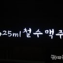 425ml철수맥주 이미지