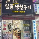 집밥밥집 | · 부전동 맛집 일품생선구이 :: 부산 부전시장 가성비 최고 밥집 솔직 후기! 집밥 느낌의 모듬 생선구이😀🍽️