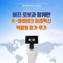 하이테크 | [행사] 버프 로봇과 함께한 K-하이테크 미래 혁신 박람회 참가 후기