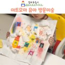 유아 미술 | 아트모마 의정부 민락동 방문미술 유아미술 후기