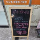 스카이프라자 | 대전 관저동 아구찜 맛집 관저아구명가 관저점