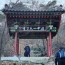 12월 연말 도봉산 신선대를 등정하고~~~~ 이미지