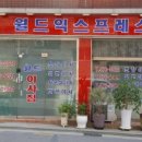 강동구이사 월드익스프레스 후기: 믿고 맡기는 가전 가구 포장 서비스