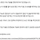 한전KDN, YTN 지분 21.4% 전량매각 의결 이미지