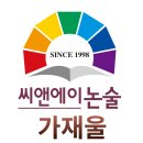 씨앤에이논술가재울배움터학원