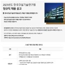 2023년 한국건설기술연구원 정규직 채용 공고(~9/18) 이미지