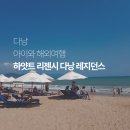 리젠시약국 | 다낭 아이랑 리조트 준비 | 하얏트 리젠시 레지던스 A 오너룸 에어비앤비 예약 후기
