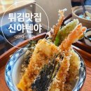 신야텐야응암역점 | 은평구 텐동 튀김 맛집 '신야텐야' 일주일 동안 2번 다녀온 내돈내산 간단 후기