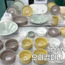 부부컴퍼니 | 부산 오라컴퍼니 신혼부부 혼수그릇 구매후기
