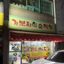 가보자막창 네이버블로그