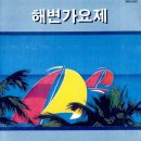 그대로 그렇게 (`78 제1회 TBC 해변 가요제 인기상) - Fevers 이미지