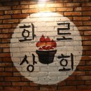 화로상회구리갈매점