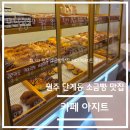 케이크아지트 | 카페 탐방 리뷰-원주 단계동 케이크 아지트 (소금빵 맛집) 솔직 후기