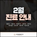 내마음일등치과의원 | [공지] 내마음일등치과 2월 진료 일정 안내