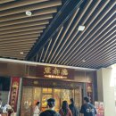 동홍짜장나라4가 2 | [상해여행] 상해 맛집 _ 점도덕(点都德)