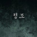 난세의 영웅 : 조선후기 - 정조 편