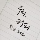 커피캘리 이미지