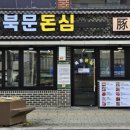 북문돈심 이미지