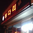 투다리 들성점 이미지