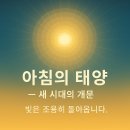 🌅 아침의 태양 — 새 시대의 재개문 안내 이미지