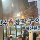 원주장작구이 - 원주시 만대공원길 48-20 | 원주장작구이