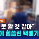 "못할 것 같아" 마지막 한 마디…배송하다 급류 휩쓸린 택배기사 이미지