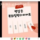 복희점핑다이어트