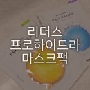 (주)프로팩 | 내돈내산 리더스 프로하이드라 시트팩 솔직 후기 (세라마이드 & 히알루론산)
