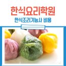 한식기능사 자격증반 | 한식요리학원 비용 및 한식 기능사 취득한 후기 (+가격)