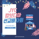 기쁨교회 | [공지] 용인 기쁨의교회 청년부 JYC 캄보디아 선교바자회 후기!! 진짜 대박났던 현장 스케치🔥