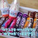 우리동네 복권마트 | 대전 노은동 아이스크림 맛집 &#39;태양마트&#39; (+로또 맛집)