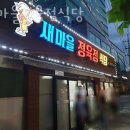 구로 신도림동 갈비 새마을정육점식당 업체 정보 후기