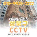 성북27 | 서울 CCTV 업체 성북구 시공후기
