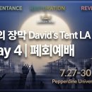 다윗의 장막 David’s Tent LA 2026 | Day 4 | 폐회예배 | 7/30(목) 8:00 AM – 12:00 PM 이미지