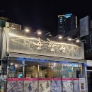 춘향전 | 연산역 맛집 찾다 발견한 부산 전집, 연산동 술집 춘향전 솔직 후기