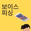 피싱스토리 | 보이스 피싱 당할 뻔한 후기