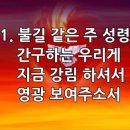 찬송가 184장(통173) 불길 같은 주 셩령 이미지