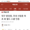 대구 중앙중 사립최초 IB월드스쿨인증 이미지