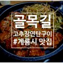골목길연탄구이 이미지