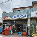 신흥건재 네이버블로그