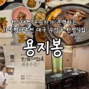 정다운인(IN) | 대구 들안길 가성비 한식 한식대첩4 우승자의 한정식 맛집 용지봉