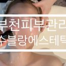 수블랑에스테틱