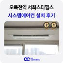 CU 서희스타힐스점 | 수원 시스템에어컨 오목천역 서희스타힐스 3대 설치