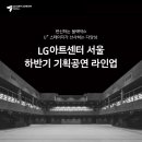 LG아트센터 이데일리