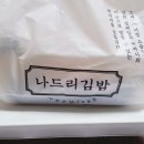 나드리김밥 평리점 이미지